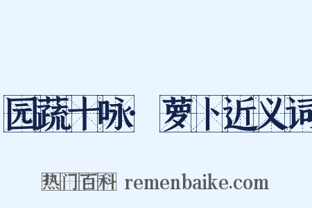 园蔬十咏·萝卜近义词是什么意思的图片
